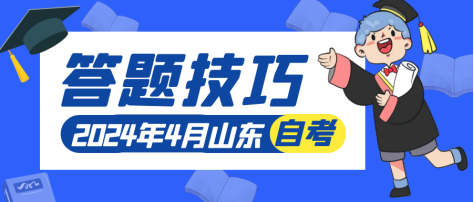 2024年4月份山东自考简答、论述题答题技巧