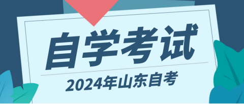 2024年山东自考的好处有哪些？