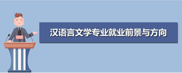 山东自考本科汉语言文学专业考出来有什么实际用途呢？