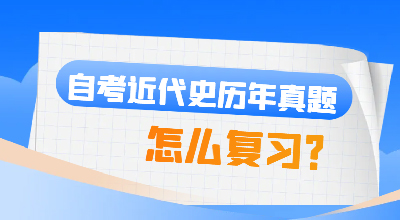 自考近代史历年真题怎么复习？