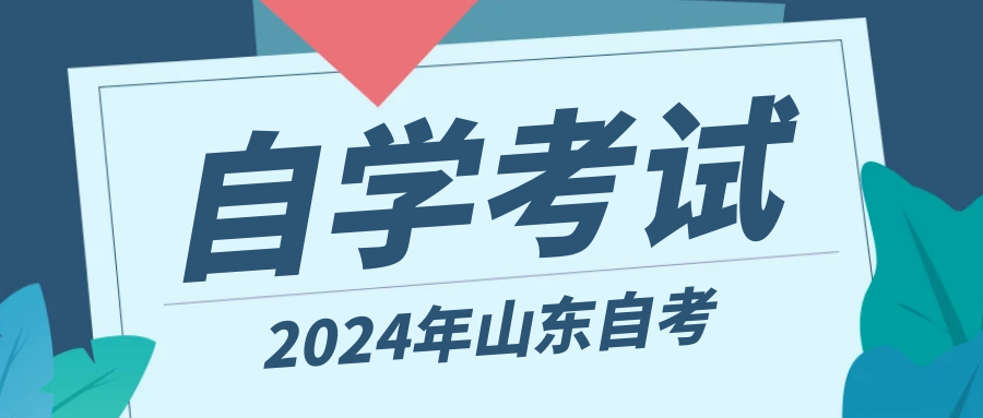 2024年山东自考本科行政管理专业报考流程