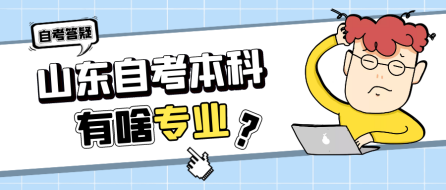 山东自考本科的报考专业有哪些