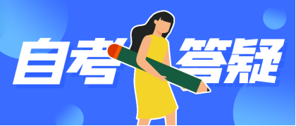 山东自考本科一般要考多少科？
