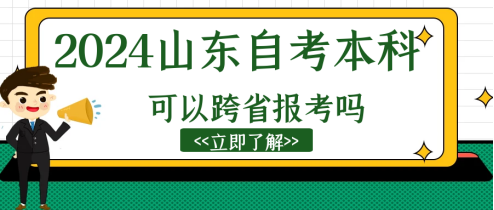 2024年月山东自考可以跨省报考吗？