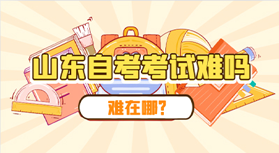山东自考考试难吗，难在哪.jpg