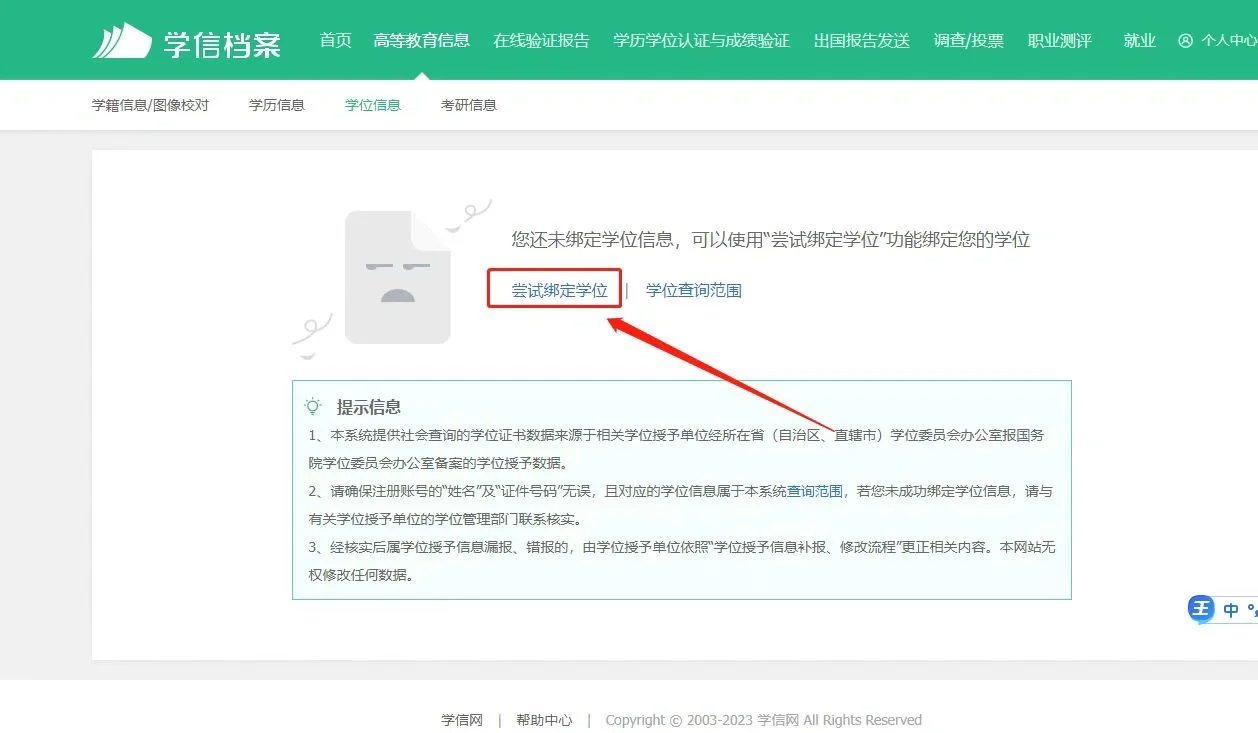 山东自考本科学士学位怎么绑定学信网呢？