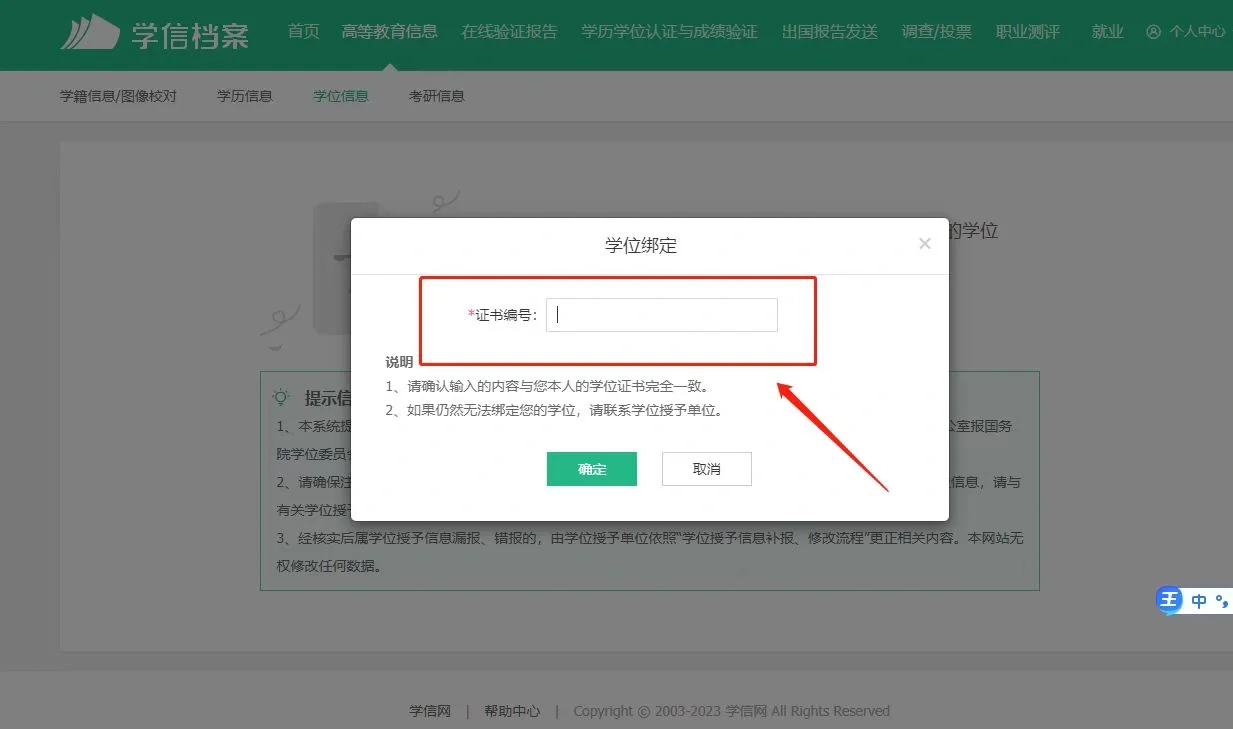 山东自考本科学士学位怎么绑定学信网呢？