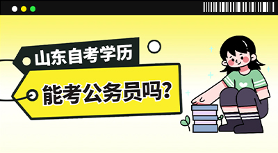 山东自考学历能考公务员吗？.jpg