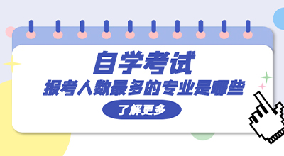 自考报考人数最多的专业是哪些.jpg