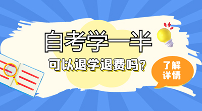 自考学一半可以退学退费吗？.jpg