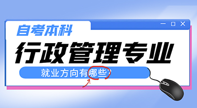 自考本科行政管理专业的就业方向有哪些.jpg