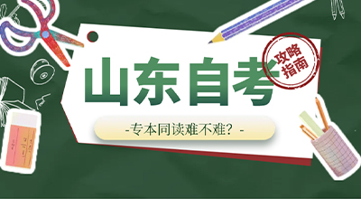 山东自考专本同读难不难？.jpg