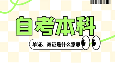 自考本科单证、双证是什么意思？.jpg