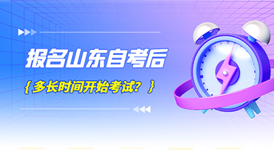 报名山东自考后多长时间开始考试.jpg