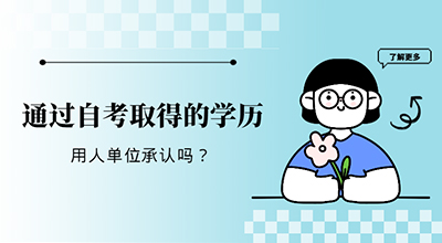 通过自考取得的学历用人单位承认吗.jpg