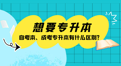 想要专升本，自考本、成考专升本有什么区别？.jpg