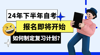 24年下半年自考报名即将开始，如何制定复习计划.jpg