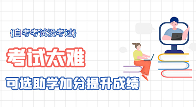自考考试没考过，考试太难？可选助学加分提升成绩！.jpg