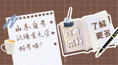 山东自考本科汉语言文学专业好考吗？.jpg