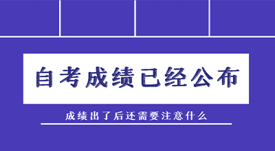 自考成绩已经公布，成绩出了后还需要注意什么.jpg