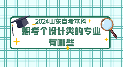 山东自考本科想考个设计类的专业有哪些.jpg