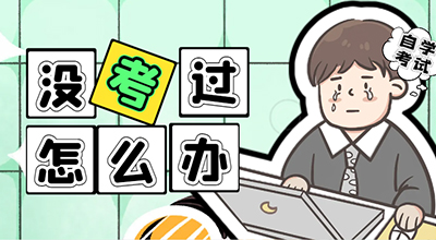 自考考试没考过怎么办？.jpg
