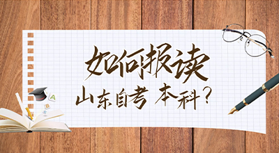 如何报读山东自考本科？.jpg