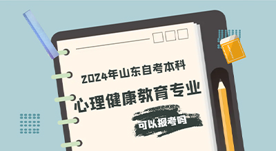 2024年山东自考本科还可以报考心理健康教育专业吗？.jpg