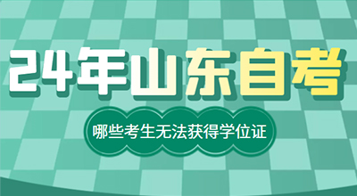 24年山东自考有哪些考生无法获得学位证.jpg