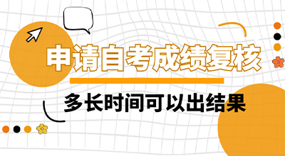 申请自考成绩复核，多长时间可以出结果？