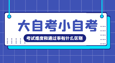 大自考和小自考在考试难度和通过率上有什么区别吗？