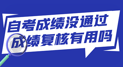 自考成绩没通过，成绩复核有用吗？