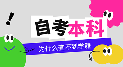 报名山东自考本科为什么查不到学籍.jpg