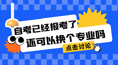 自考已经报考了，还可以换个专业吗.jpg
