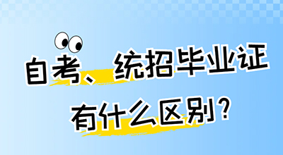 山东自考的毕业证书和统招的毕业证书有什么区别.jpg
