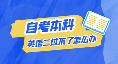 自考本科英语二过不了怎么办.jpg