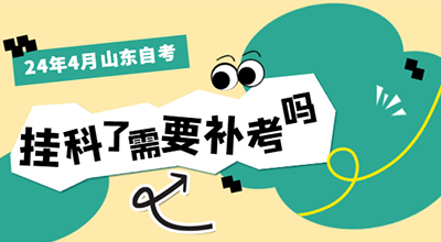 24年4月山东自考挂科了需要补考吗.jpg