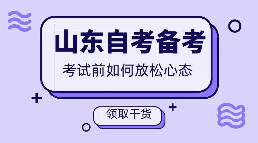 山东自考备考考试前如何放松心态