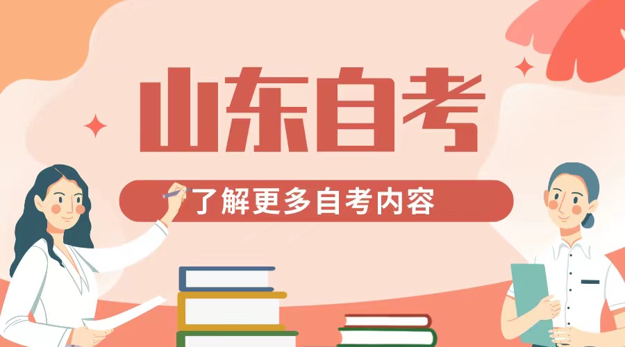 2024年山东自考专业推荐 2024年山东自考专业推荐