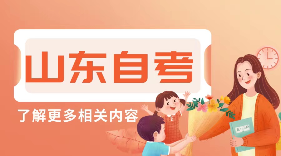 2024年山东自考备考学习方法