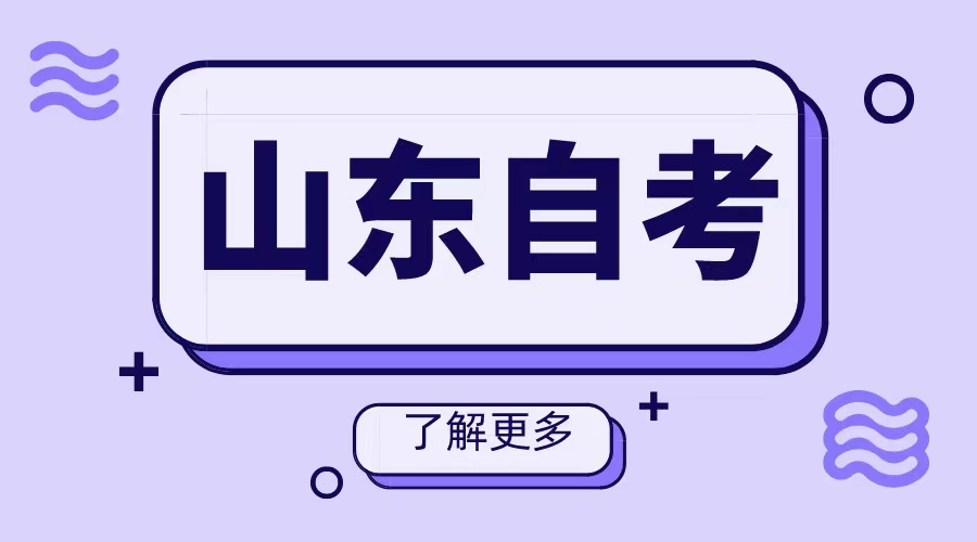 2024年山东自考学习小工具推荐