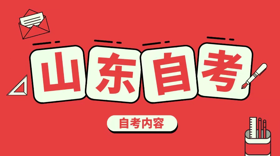 2024年山东自考的优势