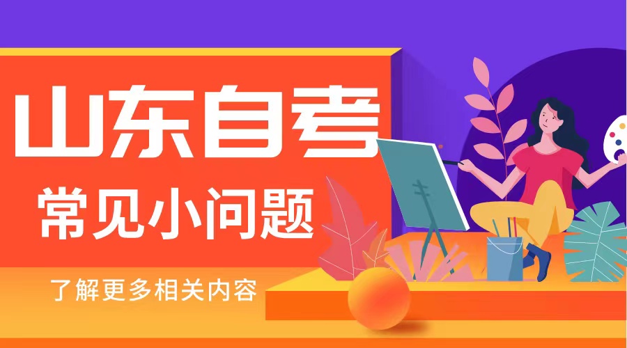 山东自考常见小问题 山东自考常见小问题