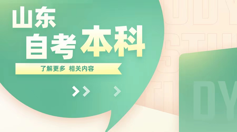 山东省自考本科专业推荐——法学