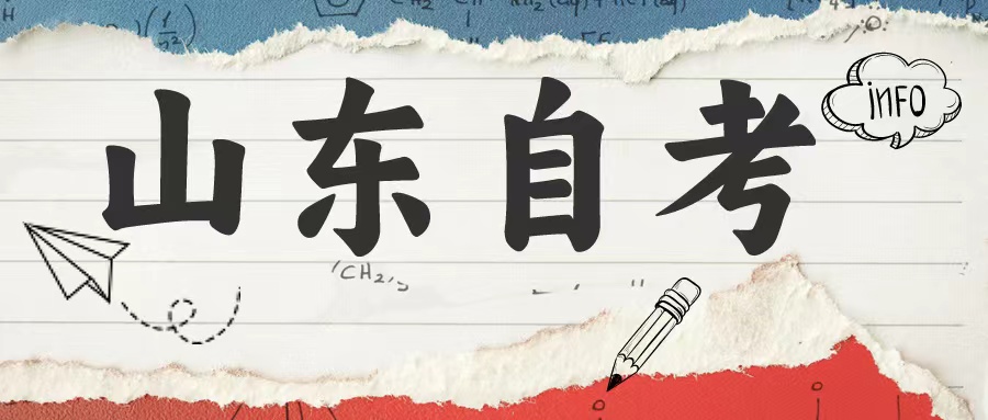 山东自考毕业生自我鉴定怎么写? 山东自考毕业生自我鉴定怎么写?