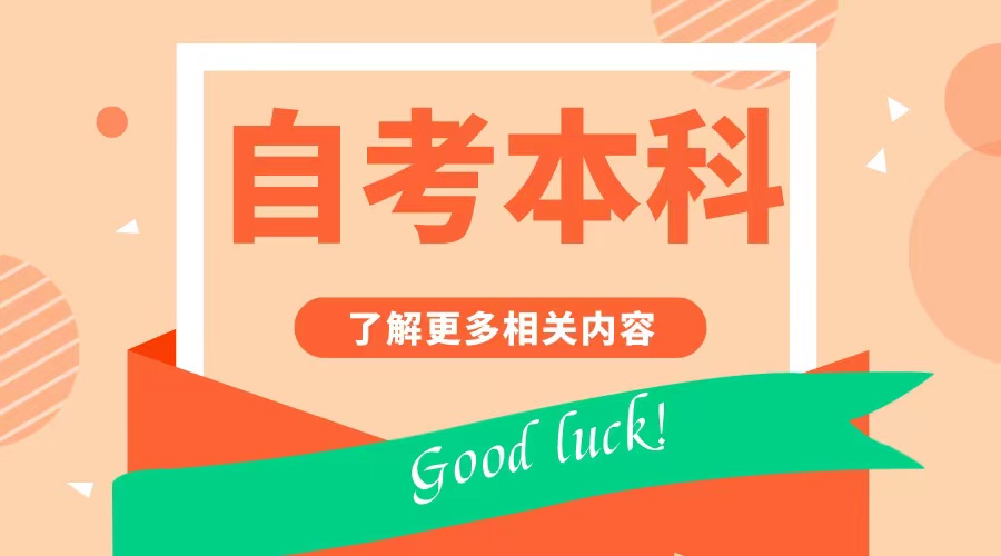 山东自考专升本英语做题技巧