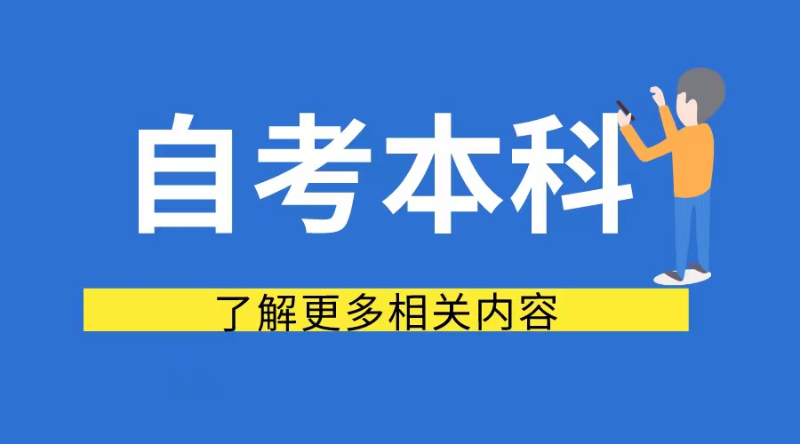 山东自考本科专业选择的建议