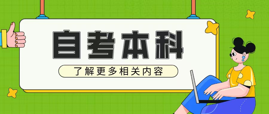 山东自考本科什么专业好考?