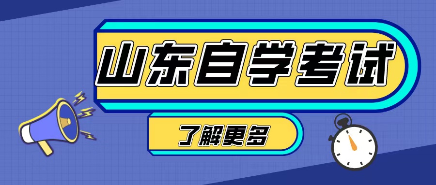 山东自考什么专业一年半可以考完？