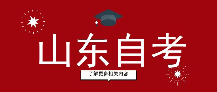 2024年10月山东自学考试报名注意事项